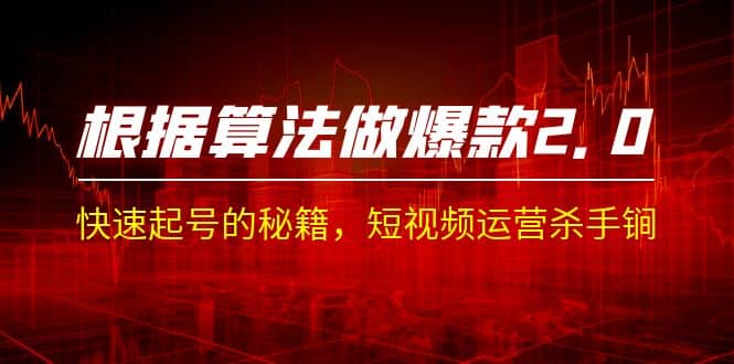 某收费课程《根据-算法做爆款 2.0》快速起号的秘籍，短视频运营杀手锏凯哥轻创网-网创项目资源站-副业项目-创业项目-搞钱项目凯哥轻创网