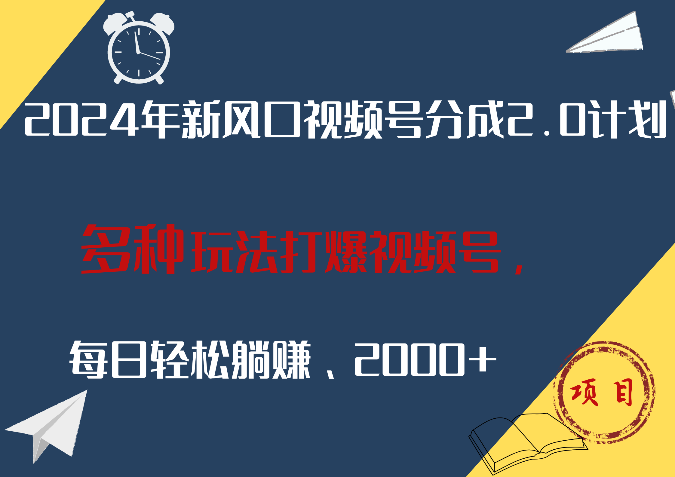 2024年新风口，视频号分成2.0计划，多种玩法打爆视频号，每日轻松躺赚2000+凯哥轻创网-网创项目资源站-副业项目-创业项目-搞钱项目凯哥轻创网