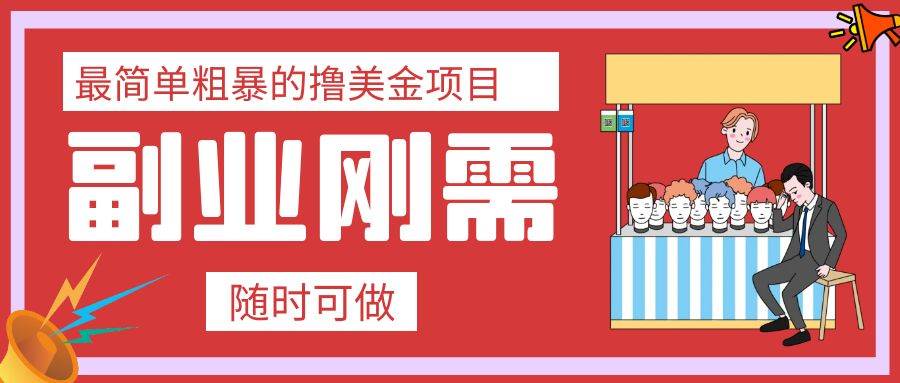 最简单粗暴的撸美金项目 会打字就能轻松赚美金凯哥轻创网-网创项目资源站-副业项目-创业项目-搞钱项目凯哥轻创网