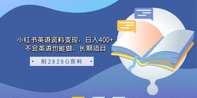 小红书英语资料变现，日入400+，不会英语也能做，长期项目（附2828G资料）凯哥轻创网-网创项目资源站-副业项目-创业项目-搞钱项目凯哥轻创网