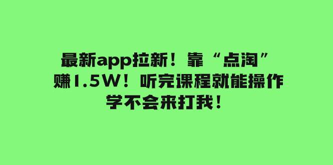 最新app拉新！靠“点淘”赚1.5W！听完课程就能操作！学不会来打我！凯哥轻创网-网创项目资源站-副业项目-创业项目-搞钱项目凯哥轻创网