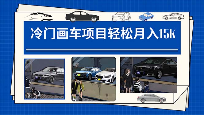 冷门画车项目：月入15K（详细教程+素材+软件）凯哥轻创网-网创项目资源站-副业项目-创业项目-搞钱项目凯哥轻创网