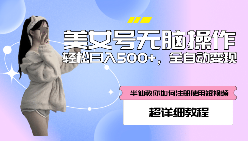 全自动男粉项目，真实数据，日入500+，附带掘金系统+详细搭建教程！凯哥轻创网-网创项目资源站-副业项目-创业项目-搞钱项目凯哥轻创网