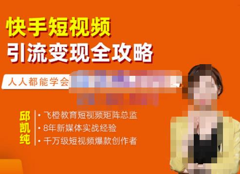 快手短视频引流变现全攻略，实战教学，小白也能轻松上手的短视频实操玩法凯哥轻创网-网创项目资源站-副业项目-创业项目-搞钱项目凯哥轻创网