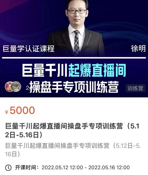 徐明·巨量千川起爆直播间操盘手，巨量千川投放策略，实现快速起号和直播间高投产凯哥轻创网-网创项目资源站-副业项目-创业项目-搞钱项目凯哥轻创网