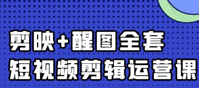 大宾老师：短视频剪辑运营实操班，0基础教学七天入门到精通凯哥轻创网-网创项目资源站-副业项目-创业项目-搞钱项目凯哥轻创网