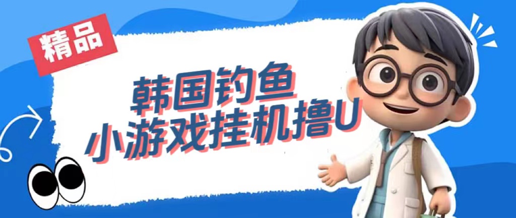 韩国钓鱼小游戏撸USDT，单窗口日撸3—4U凯哥轻创网-网创项目资源站-副业项目-创业项目-搞钱项目凯哥轻创网
