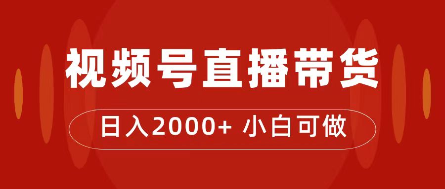付了4988买的课程，视频号直播带货训练营，日入2000+凯哥轻创网-网创项目资源站-副业项目-创业项目-搞钱项目凯哥轻创网