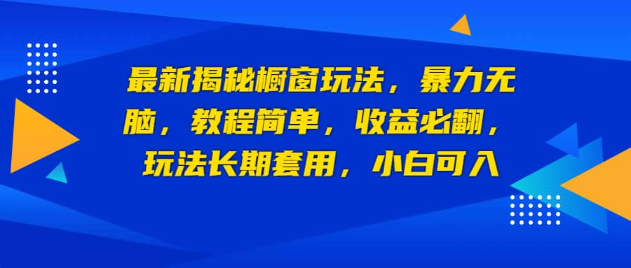 最新揭秘橱窗玩法，暴力无脑，收益必翻，玩法长期套用，小白可入凯哥轻创网-网创项目资源站-副业项目-创业项目-搞钱项目凯哥轻创网