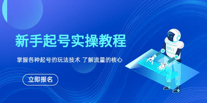 新手起号实操教程，掌握各种起号的玩法技术，了解流量的核心凯哥轻创网-网创项目资源站-副业项目-创业项目-搞钱项目凯哥轻创网