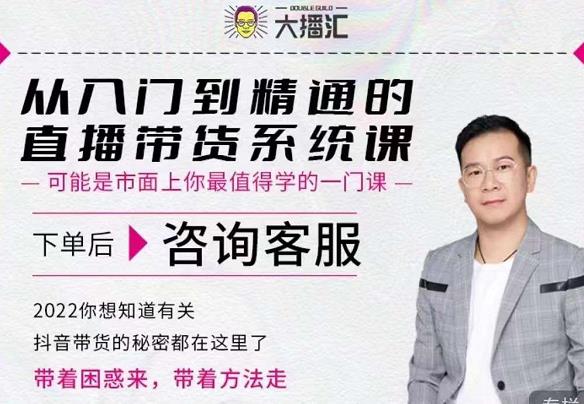 大播汇从入门到精通的直播带货系统课，四大导师，带你玩转抖音直播带货凯哥轻创网-网创项目资源站-副业项目-创业项目-搞钱项目凯哥轻创网