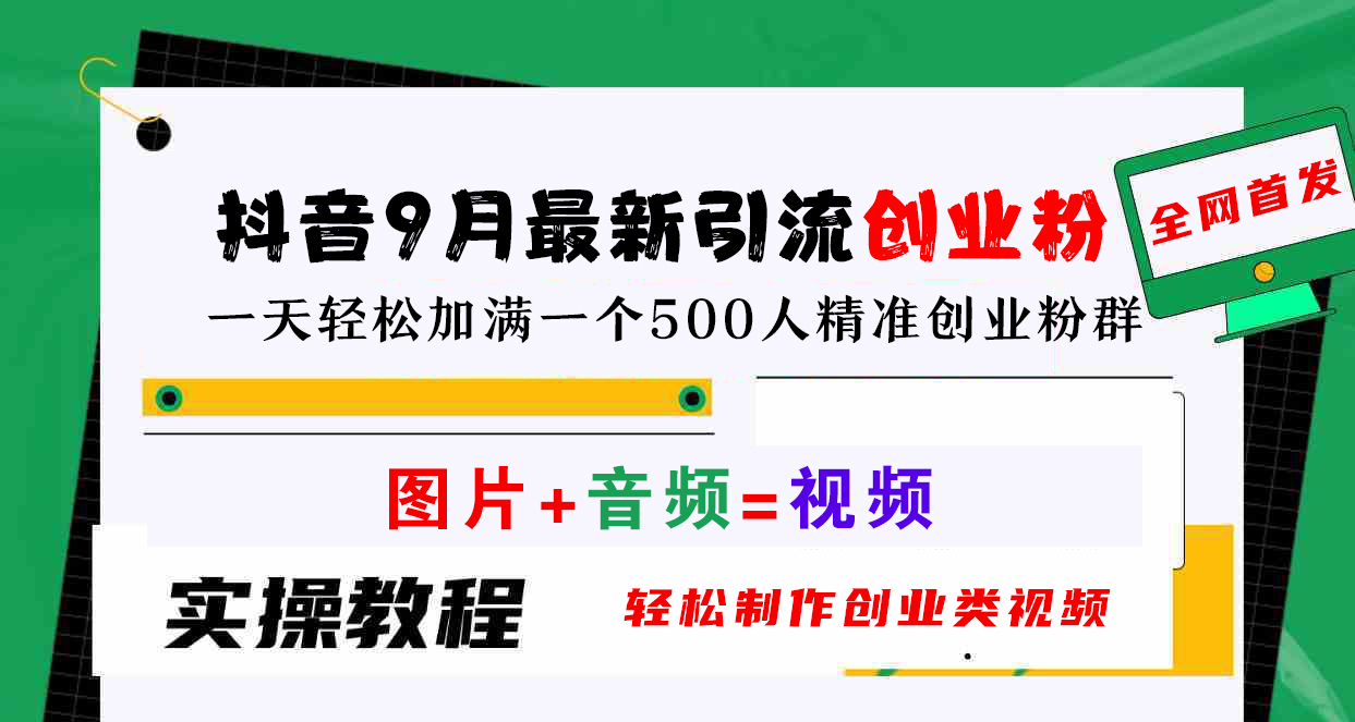 抖音9月最新引流创业粉，图片+音频=视频，轻松制作创业类视频，一天轻松加满一个500人精准创业粉群凯哥轻创网-网创项目资源站-副业项目-创业项目-搞钱项目凯哥轻创网