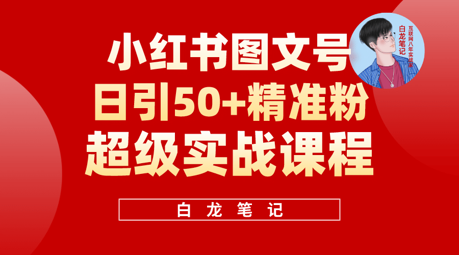 小红书图文号日引50+精准流量，超级实战的小红书引流课，非常适合新手凯哥轻创网-网创项目资源站-副业项目-创业项目-搞钱项目凯哥轻创网