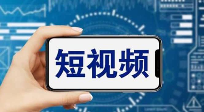 短视频运营教程，新人主播涨粉秘籍，从0带你短视频入门到变现（无水印）凯哥轻创网-网创项目资源站-副业项目-创业项目-搞钱项目凯哥轻创网