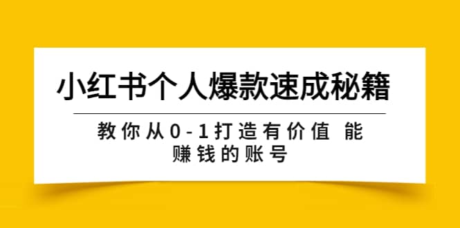小红书个人爆款速成秘籍 教你从0-1打造有价值 能赚钱的账号（原价599）凯哥轻创网-网创项目资源站-副业项目-创业项目-搞钱项目凯哥轻创网