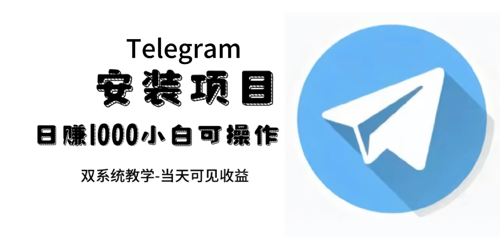 帮别人安装“纸飞机“，一单赚10—30元不等：附：免费节点凯哥轻创网-网创项目资源站-副业项目-创业项目-搞钱项目凯哥轻创网