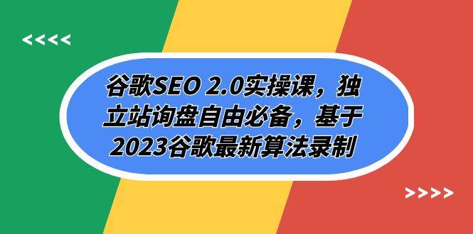 谷歌SEO 2.0实操课，独立站询盘自由必备，基于2023谷歌最新算法录制（94节凯哥轻创网-网创项目资源站-副业项目-创业项目-搞钱项目凯哥轻创网