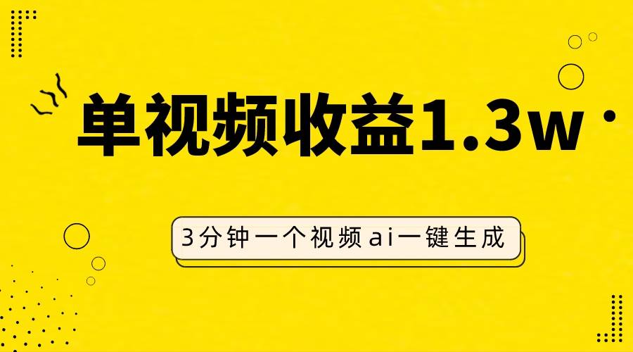 AI人物仿妆视频，单视频收益1.3W，操作简单，一个视频三分钟凯哥轻创网-网创项目资源站-副业项目-创业项目-搞钱项目凯哥轻创网