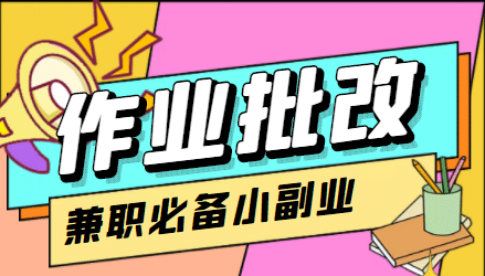 【信息差项目】在线作业批改判断员【视频教程+任务渠道】凯哥轻创网-网创项目资源站-副业项目-创业项目-搞钱项目凯哥轻创网