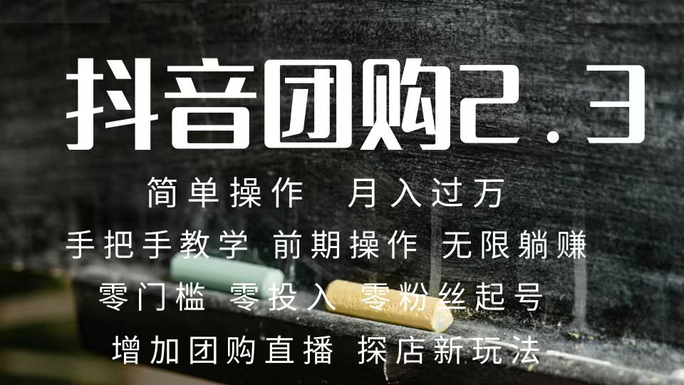 2023抖音团购达人月入过万 零粉丝起号  保姆式教学 确保操作者都会有收益凯哥轻创网-网创项目资源站-副业项目-创业项目-搞钱项目凯哥轻创网