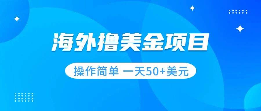 撸美金项目 无门槛  操作简单 小白一天50+美刀凯哥轻创网-网创项目资源站-副业项目-创业项目-搞钱项目凯哥轻创网