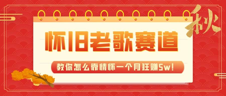 全新蓝海，怀旧老歌赛道，教你怎么靠情怀一个月狂赚5w！凯哥轻创网-网创项目资源站-副业项目-创业项目-搞钱项目凯哥轻创网