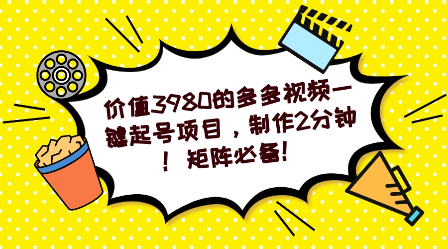 多多视频一键起号项目，制作2分钟！矩阵必备！凯哥轻创网-网创项目资源站-副业项目-创业项目-搞钱项目凯哥轻创网