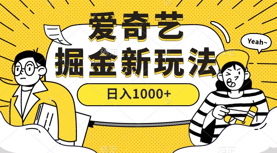 爱奇艺掘金，遥遥领先的搬砖玩法 ,日入1000+（教程+450G素材）凯哥轻创网-网创项目资源站-副业项目-创业项目-搞钱项目凯哥轻创网