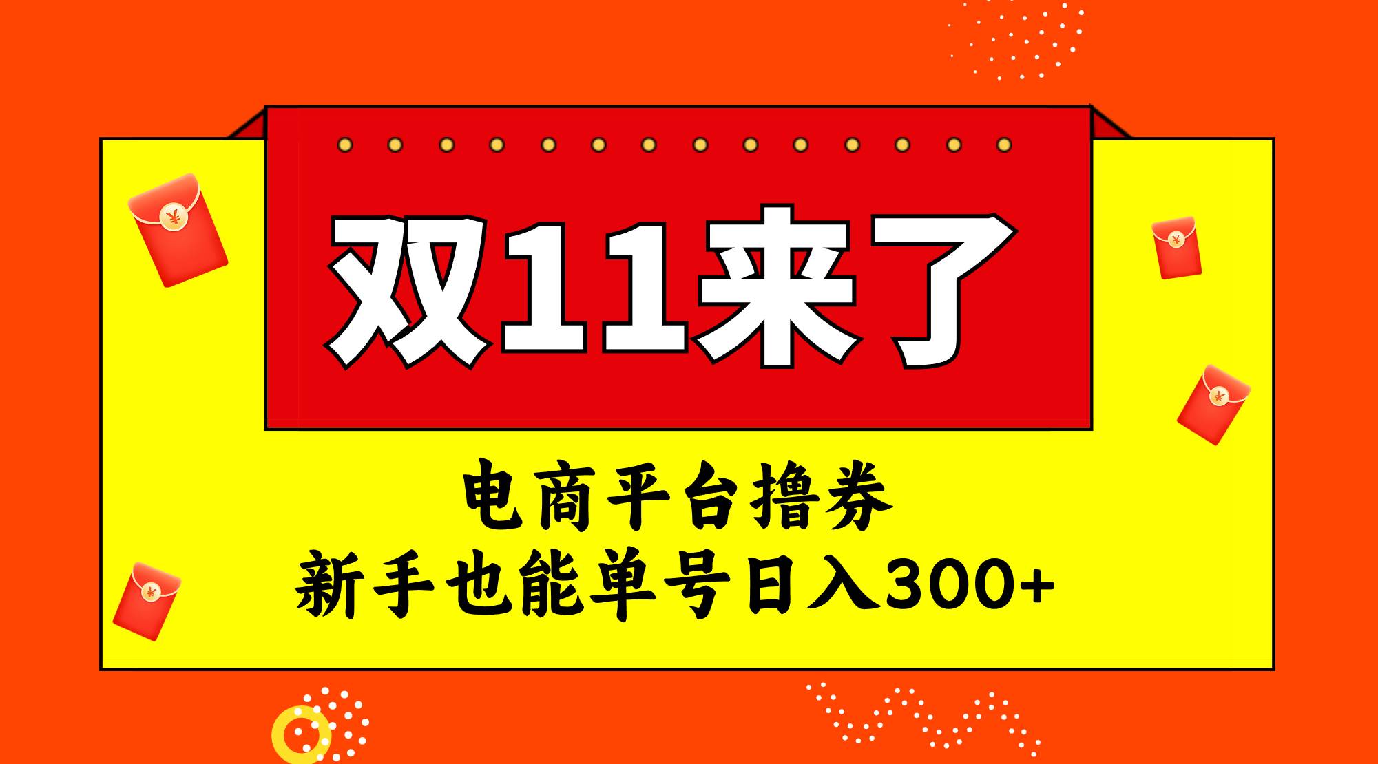 电商平台撸券，双十一红利期，新手也能单号日入300+凯哥轻创网-网创项目资源站-副业项目-创业项目-搞钱项目凯哥轻创网