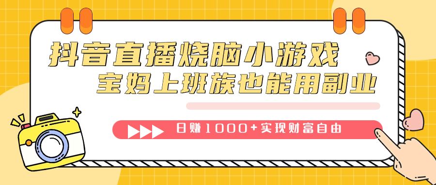抖音直播烧脑小游戏，不需要找话题聊天，宝妈上班族也能用副业日赚1000+凯哥轻创网-网创项目资源站-副业项目-创业项目-搞钱项目凯哥轻创网