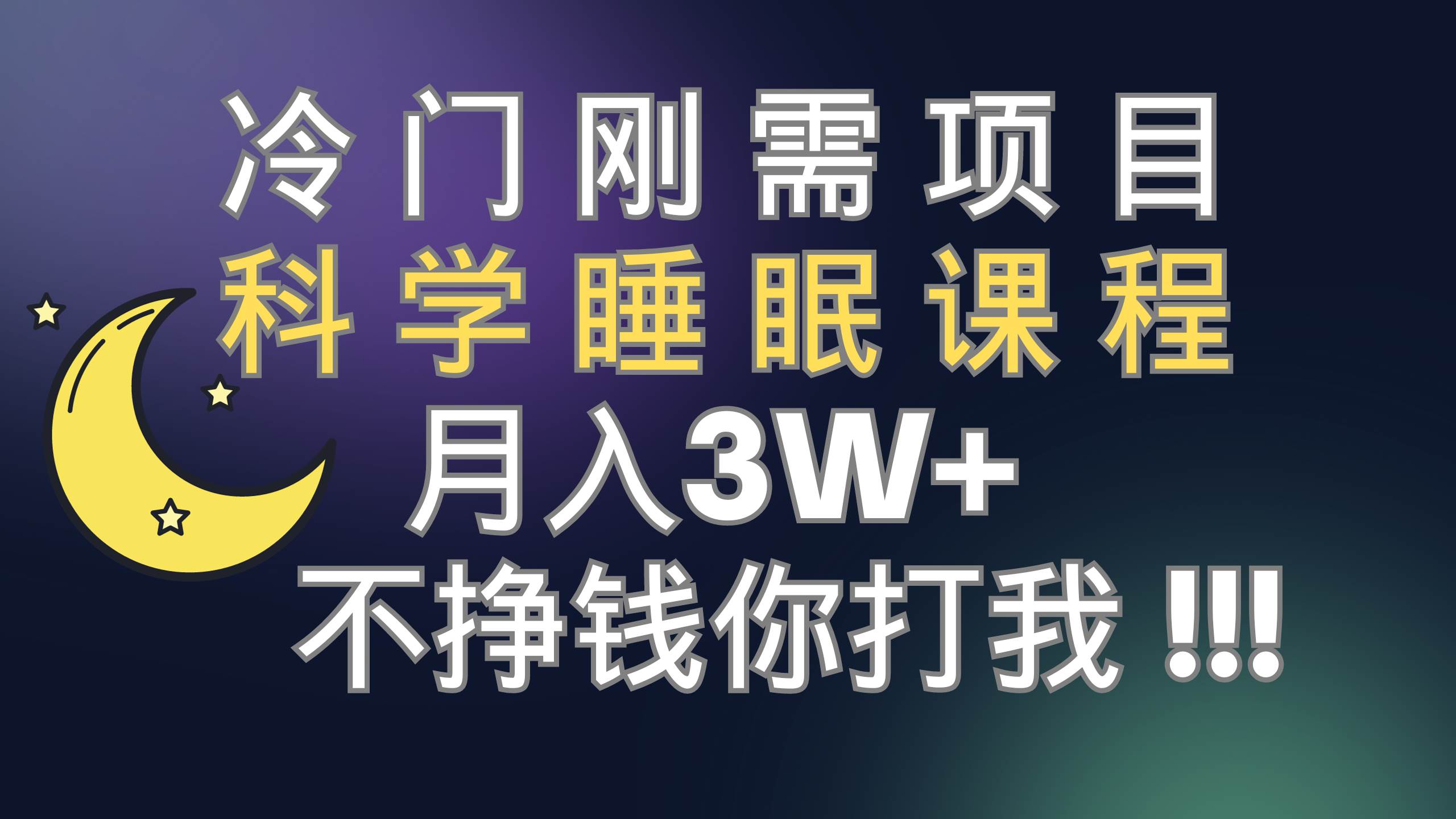冷门刚需项目 科学睡眠课程 月3+（视频素材+睡眠课程）凯哥轻创网-网创项目资源站-副业项目-创业项目-搞钱项目凯哥轻创网