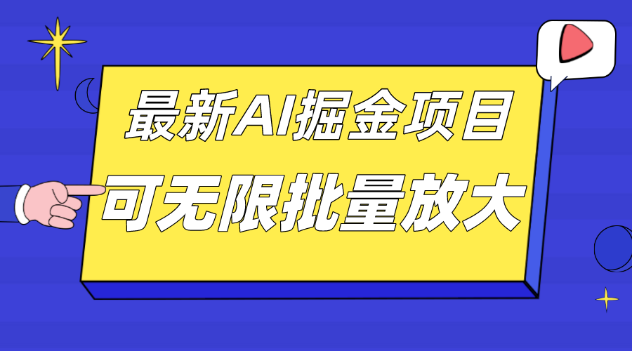 外面收费2.8w的10月最新AI掘金项目，单日收益可上千，批量起号无限放大凯哥轻创网-网创项目资源站-副业项目-创业项目-搞钱项目凯哥轻创网