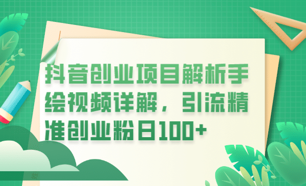 抖音创业项目解析手绘视频详解，引流精准创业粉日100+凯哥轻创网-网创项目资源站-副业项目-创业项目-搞钱项目凯哥轻创网