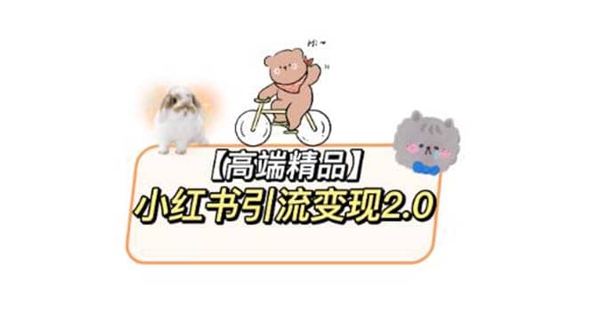 小红书最新引流变现2.0教程，全网最新最详细的视频教程+素材凯哥轻创网-网创项目资源站-副业项目-创业项目-搞钱项目凯哥轻创网