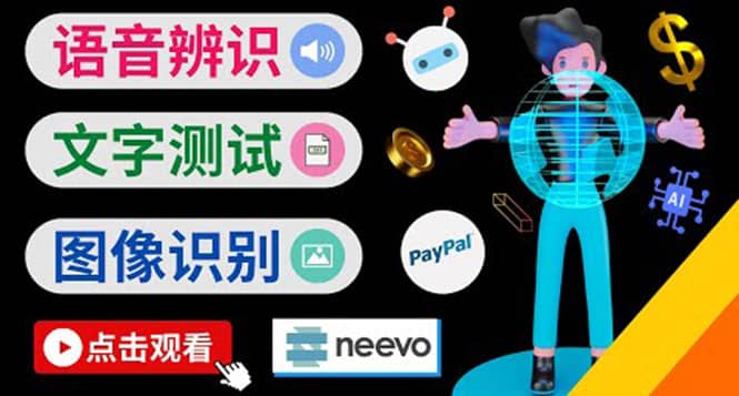 听中文语音，完成小任务，时薪20美元：如何通过小型众包网站Neevo赚钱凯哥轻创网-网创项目资源站-副业项目-创业项目-搞钱项目凯哥轻创网