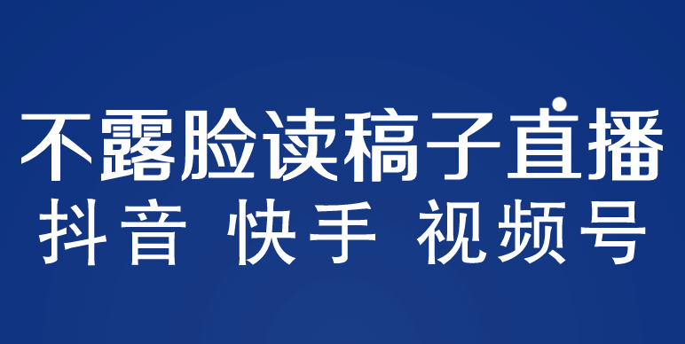 不露脸读稿子直播玩法，抖音快手视频号，月入3w+详细视频课程凯哥轻创网-网创项目资源站-副业项目-创业项目-搞钱项目凯哥轻创网