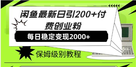 闲鱼最新日引200+付费创业粉日稳2000+收益，保姆级教程！凯哥轻创网-网创项目资源站-副业项目-创业项目-搞钱项目凯哥轻创网