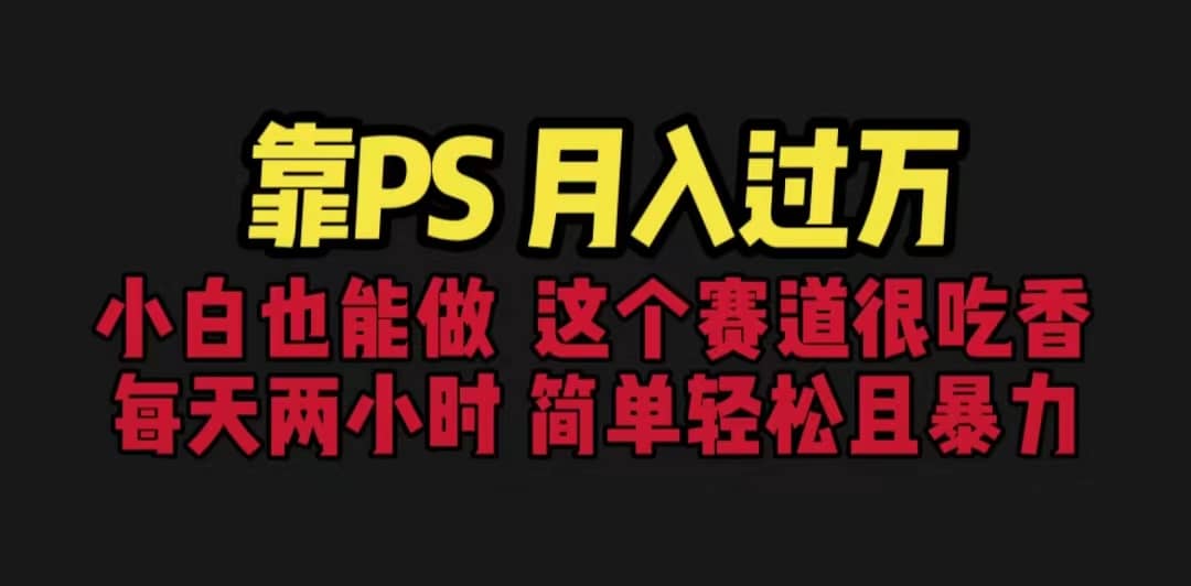 靠PS月入过万 小白做这个赛道很吃香 每天2小时，简单且暴利（教学+170G资料凯哥轻创网-网创项目资源站-副业项目-创业项目-搞钱项目凯哥轻创网