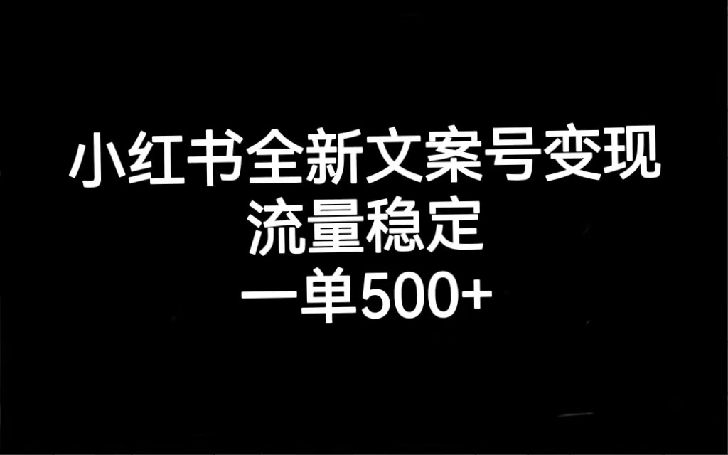 小红书全新文案号变现，流量稳定，一单收入500+凯哥轻创网-网创项目资源站-副业项目-创业项目-搞钱项目凯哥轻创网