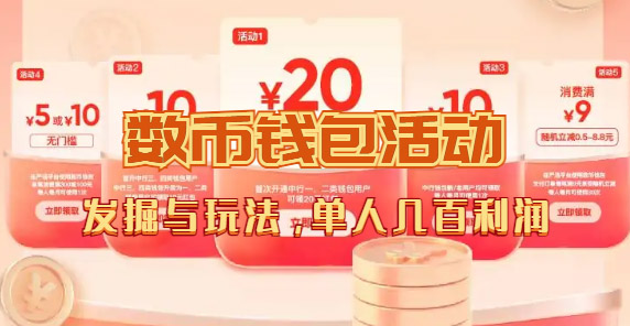 数字人民币_从严选为起点细讲个人怎么领红包（单人利润几百+）凯哥轻创网-网创项目资源站-副业项目-创业项目-搞钱项目凯哥轻创网