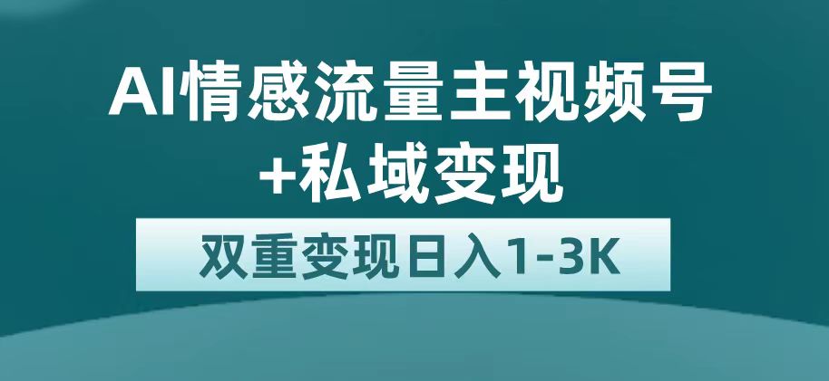 最新AI情感流量主掘金+私域变现，日入1K，平台巨大流量扶持凯哥轻创网-网创项目资源站-副业项目-创业项目-搞钱项目凯哥轻创网