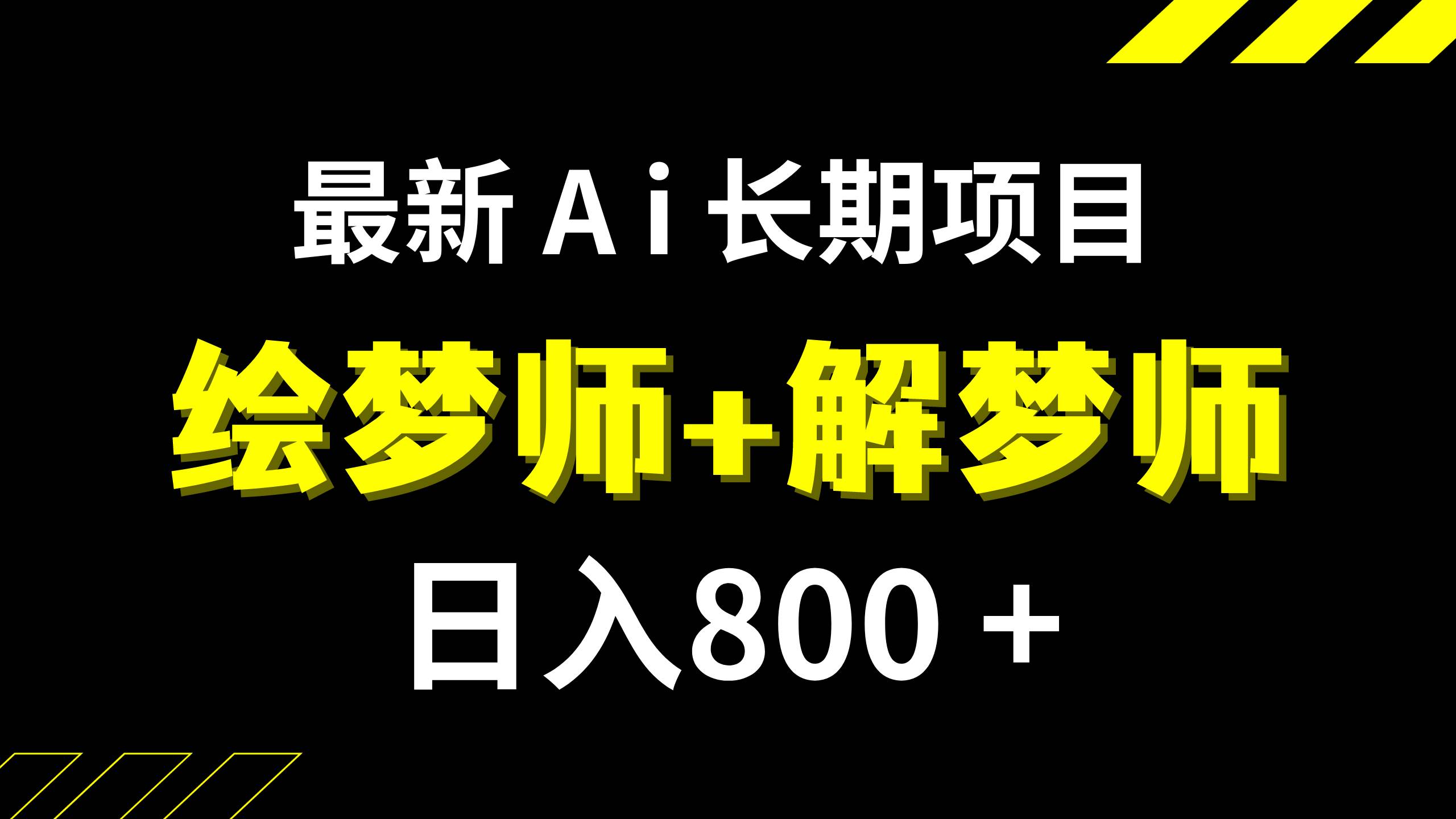日入800+的,最新Ai绘梦师+解梦师,长期稳定项目【内附软件+保姆级教程】凯哥轻创网-网创项目资源站-副业项目-创业项目-搞钱项目凯哥轻创网
