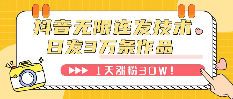 抖音无限连发技术！日发3W条不违规！1天涨粉30W！凯哥轻创网-网创项目资源站-副业项目-创业项目-搞钱项目凯哥轻创网