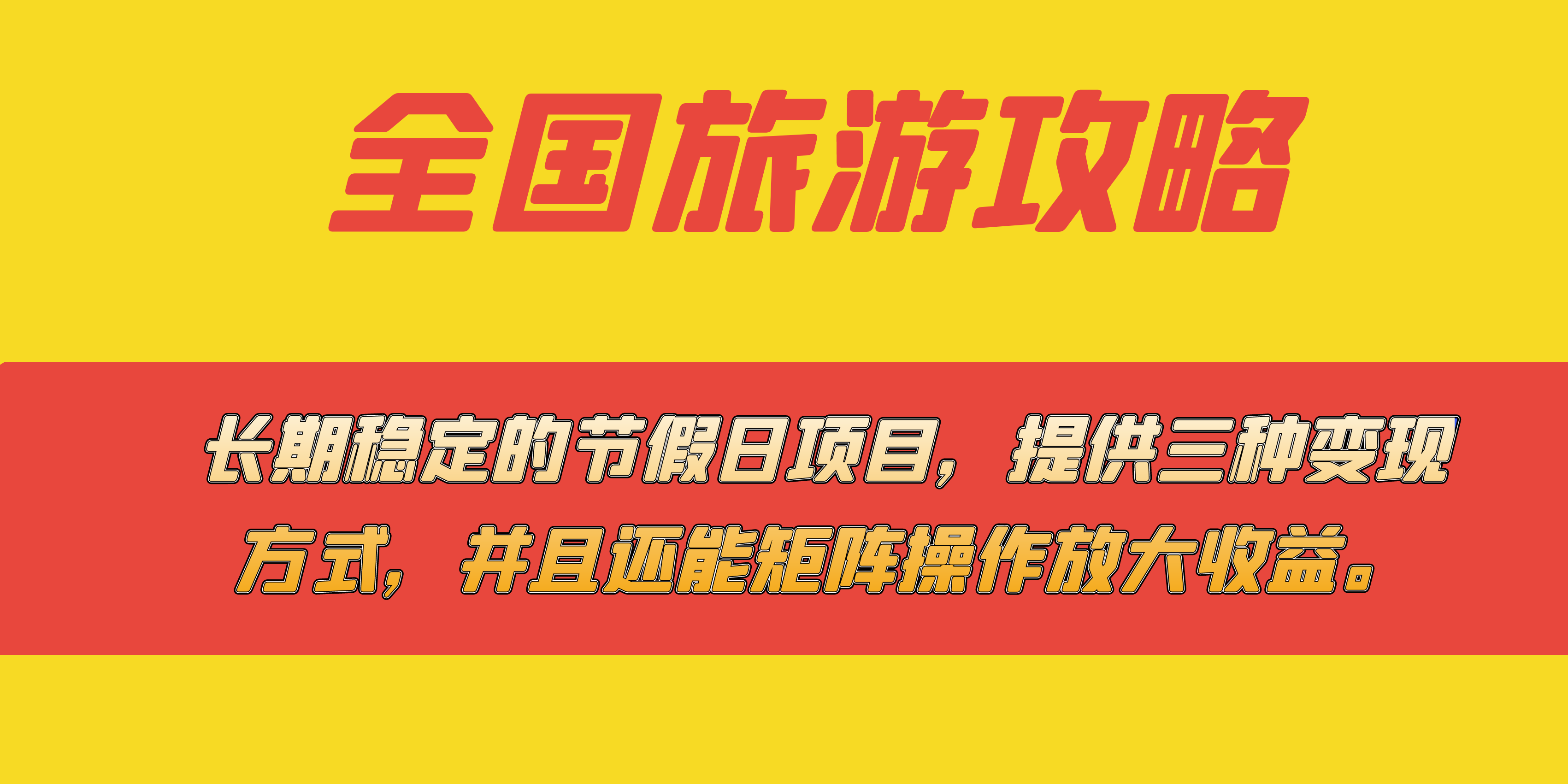 长期稳定的节假日项目，全国旅游攻略，提供三种变现方式，并且还能矩阵凯哥轻创网-网创项目资源站-副业项目-创业项目-搞钱项目凯哥轻创网