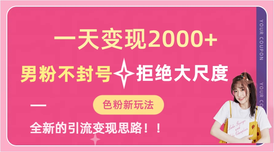 一天收款2000元，男粉不封号拒绝大尺度-色粉全新的变现方法凯哥轻创网-轻创网-创业网-网创项目资源站-副业项目-创业项目-搞钱项目凯哥轻创网