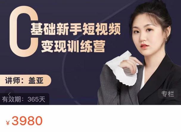 盖亚：0基础新手短视频变现训练营，新号3天百万流量破权重凯哥轻创网-网创项目资源站-副业项目-创业项目-搞钱项目凯哥轻创网