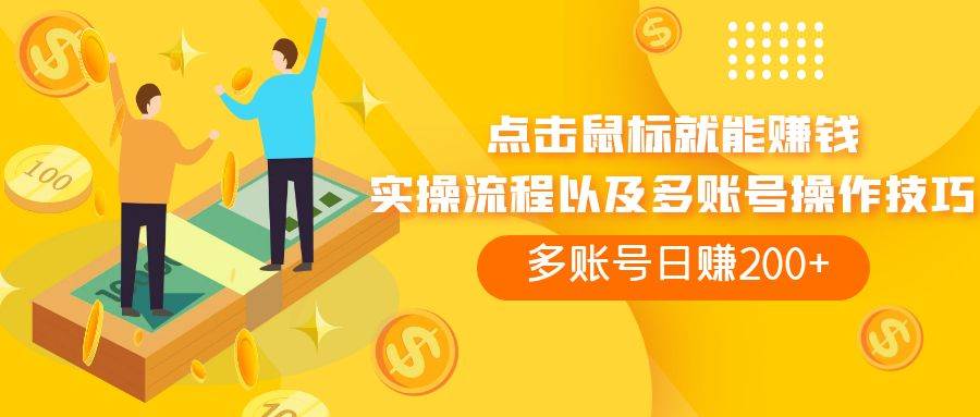 点击鼠标看广告赚收益，多账号日赚200+凯哥轻创网-网创项目资源站-副业项目-创业项目-搞钱项目凯哥轻创网