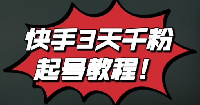 最新快手3天千粉起号实操教程，纯自然流量，无任何投流，条条视频起爆！凯哥轻创网-网创项目资源站-副业项目-创业项目-搞钱项目凯哥轻创网