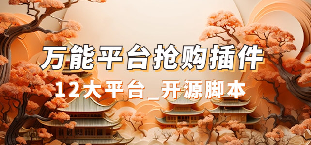 万能多平台抢购助手_好用且开源的油猴插件凯哥轻创网-网创项目资源站-副业项目-创业项目-搞钱项目凯哥轻创网