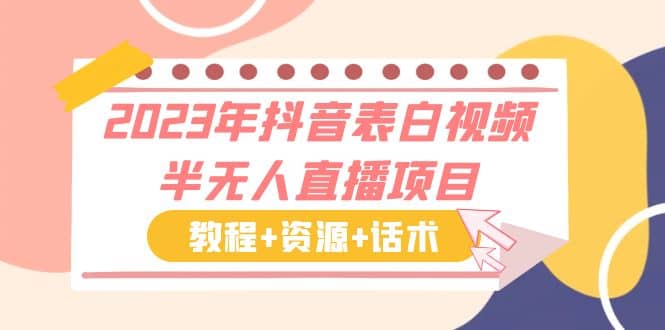 2023年抖音表白视频半无人直播项目 一单赚19.9到39.9元（教程+资源+话术）凯哥轻创网-网创项目资源站-副业项目-创业项目-搞钱项目凯哥轻创网